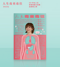 Load image into Gallery viewer, 人生毒来毒往(首刷限量亲签版) - 李欣怡【代理】