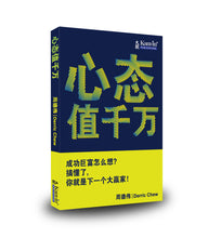 Load image into Gallery viewer, 心态值千万 - 周德伟