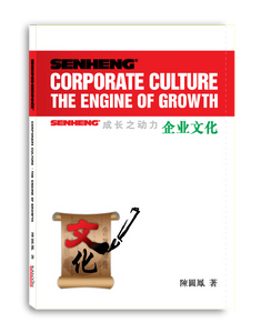 Senheng : Corporate Culture - The Engine of Growth (English version) by Tan Yen Fong