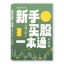 Load image into Gallery viewer, 新手买股一本通（增订版）