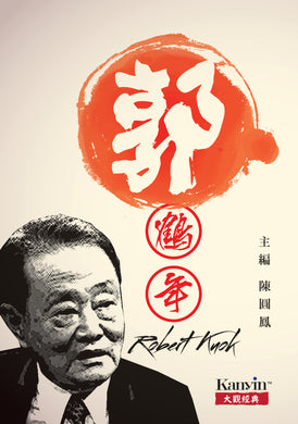 (Imperfect Book) Robert Kuok by Tan Yen Fong