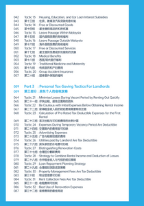 100个死前必学的省税绝招 100 Tactics to Save Personal Income Tax Before You Die