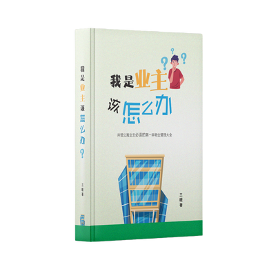 我是业主，该怎么办？ - 三眼