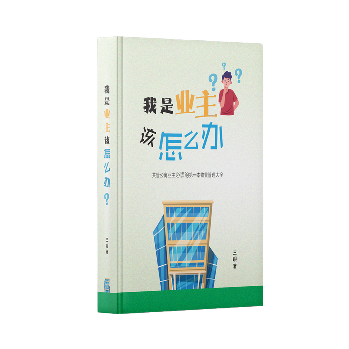 我是业主，该怎么办？ - 三眼