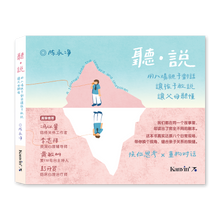 Load image into Gallery viewer, 【💎新书预购】《聽·説——用八場親子對話讓孩子敢説，讓父母聽懂》