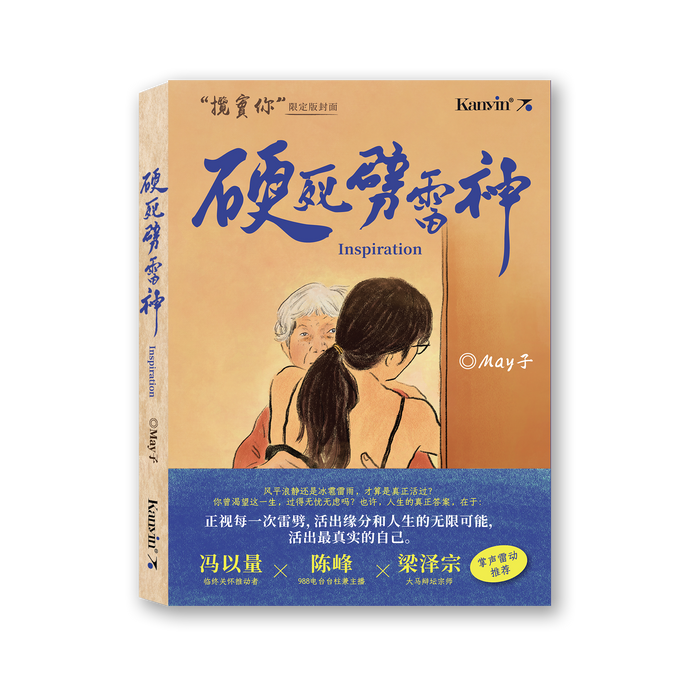 硬死劈雷神 by May 子