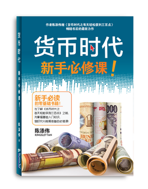 (E-BOOK) 货币时代新手必修课 （货币时代系列1）
