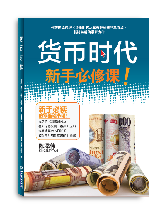 (Imperfect book) 货币时代新手必修课 （货币时代系列1）- 陈添伟