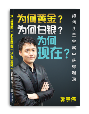 (E-BOOK) 为何黄金？为何白银？为何现在？