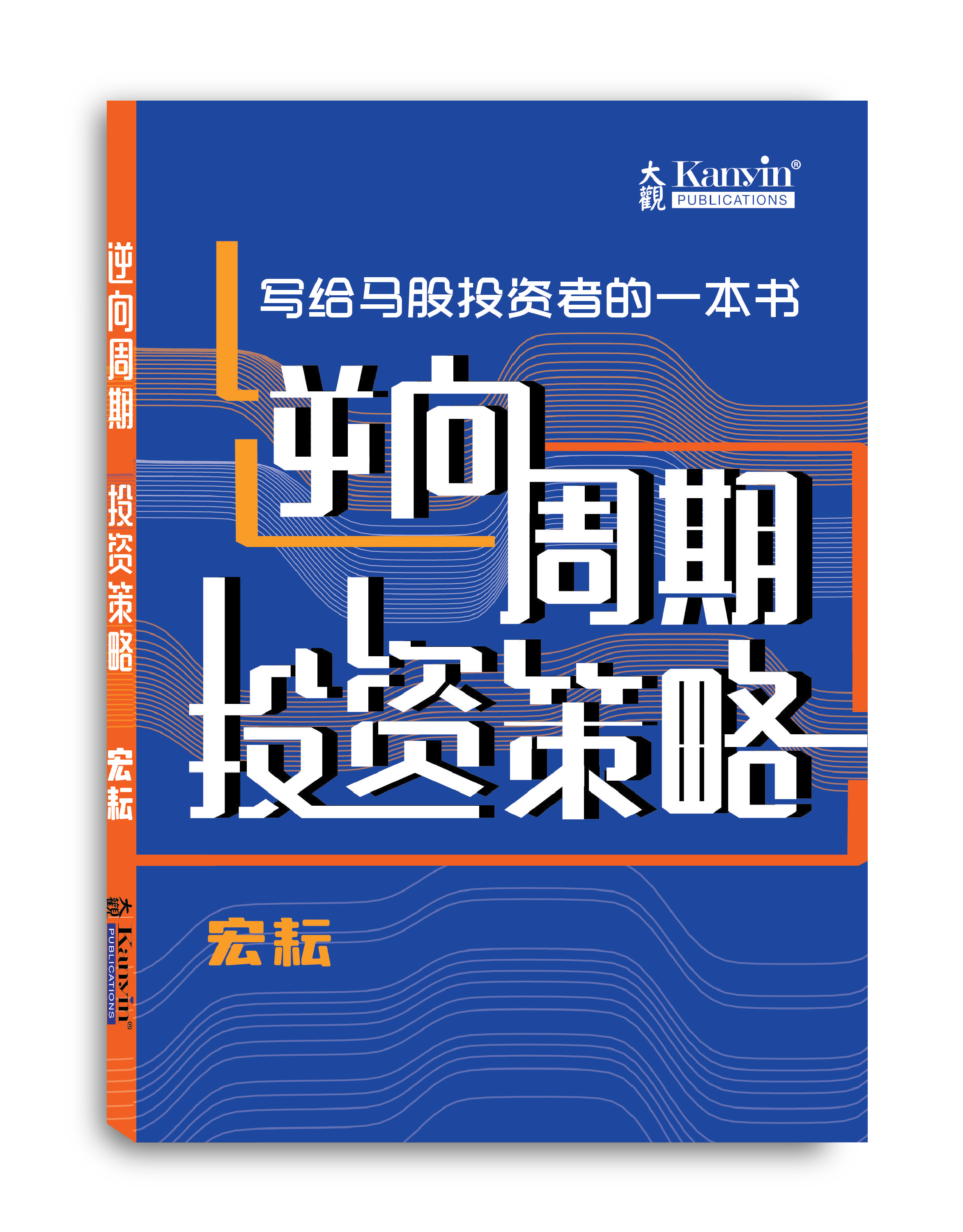 逆向周期投资策略- 宏耘– Kanyin Books