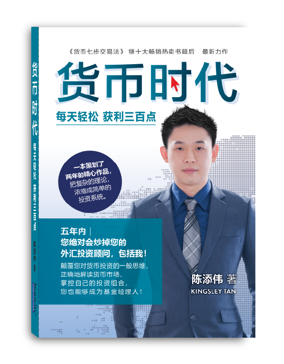 货币时代之每天轻松获利三百点 (货币时代系列2) - 陈添伟