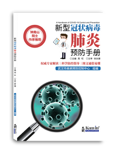 (E-BOOK) 新型冠状病毒肺炎预防手册