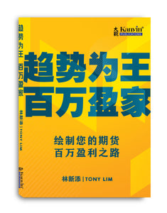 （Imperfect Book）趋势为王 百万盈家 - 林新添