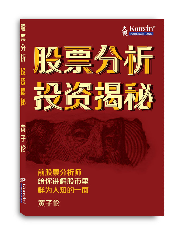 （Imperfect Book) 股票分析 投资揭秘 - 黄子伦