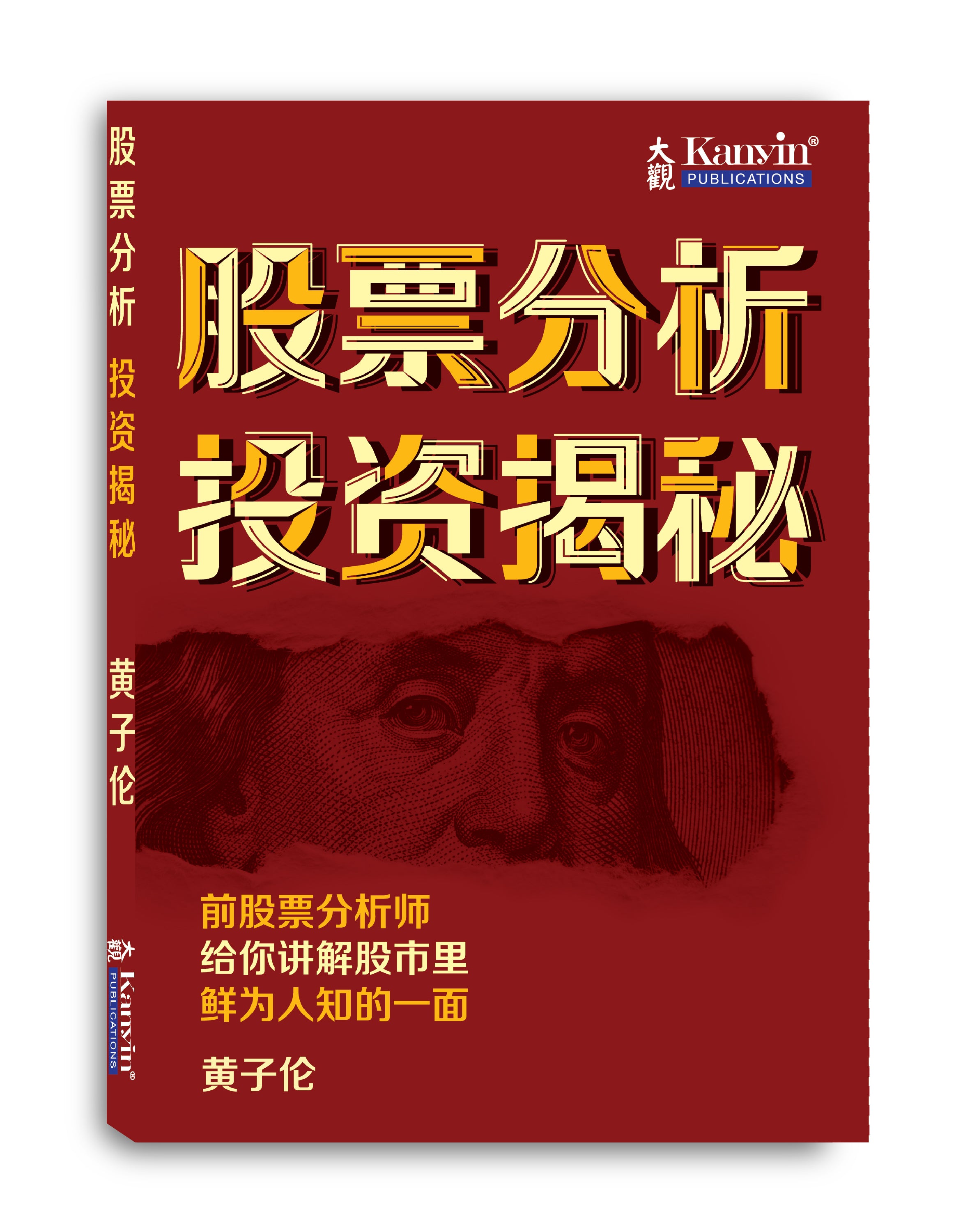 股票分析投资揭秘- 黄子伦– Kanyin Books